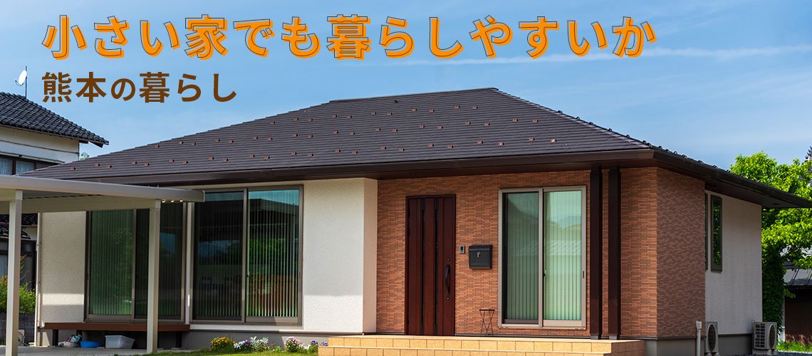 小さい家でも暮らしやすいか