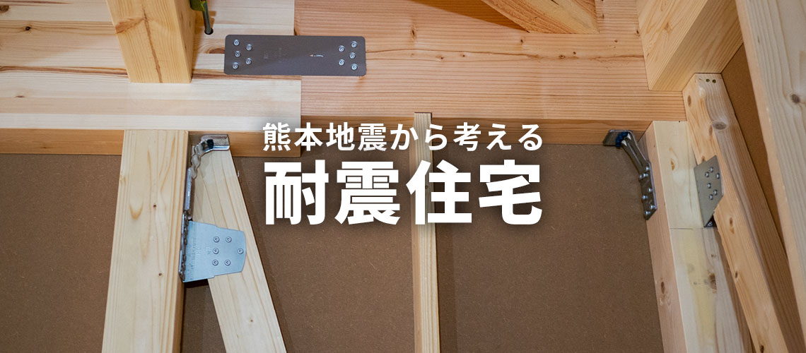熊本地震から考える耐震住宅