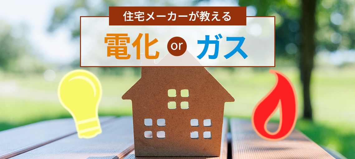 オール電化とガス