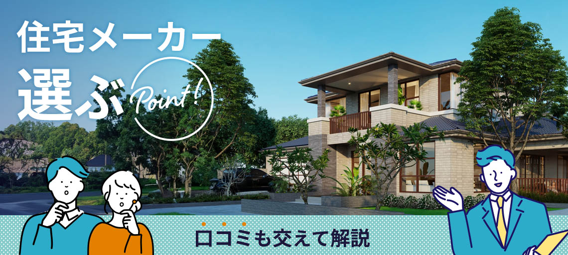 住宅メーカーを選ぶときのポイント