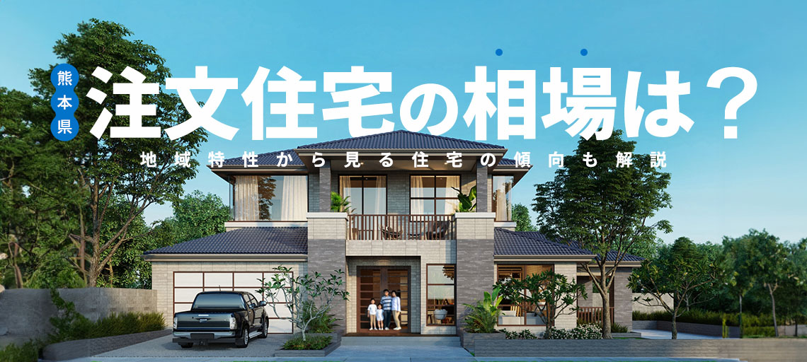 注文住宅の相場
