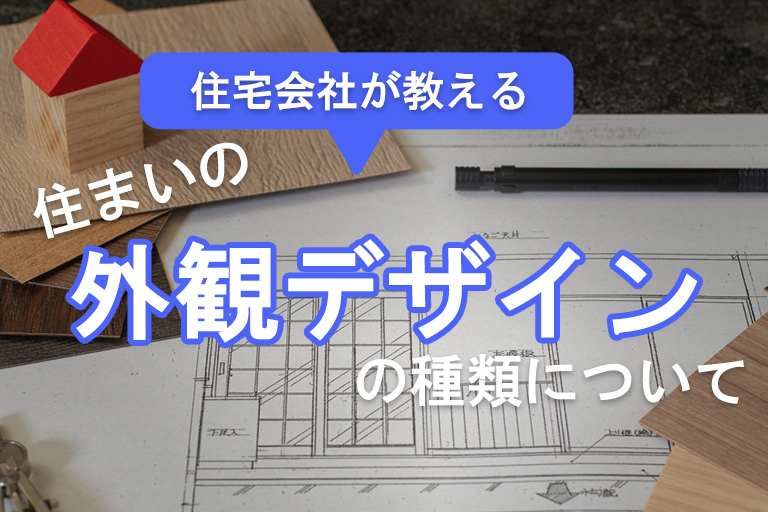 住まいの外観 1
