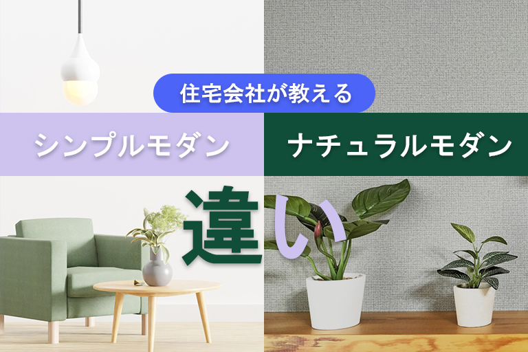ナチュラルシンプルモダン違い 1