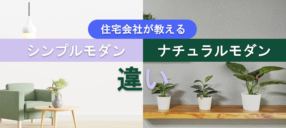 ナチュラルシンプルモダン違い2