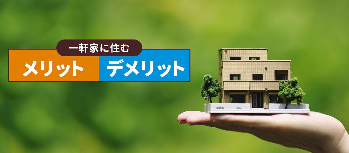 一軒家に住むメリット・デメリット