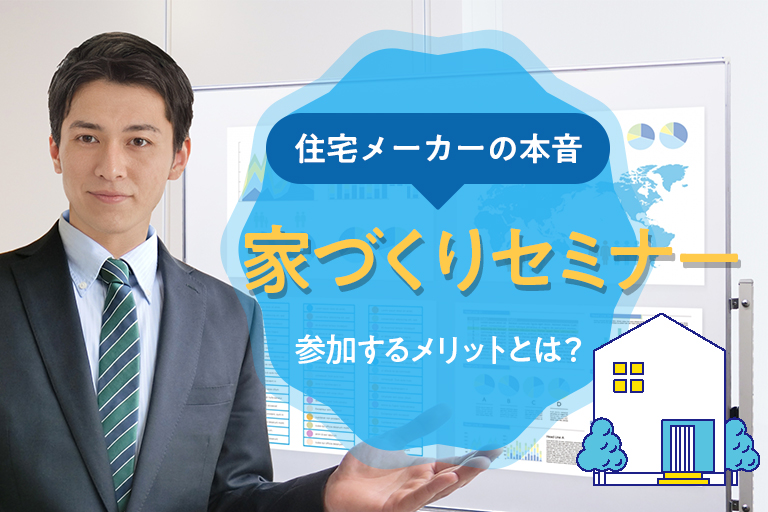 家づくりセミナー①