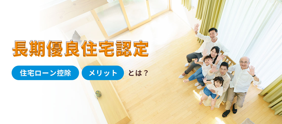 長期優良住宅認定